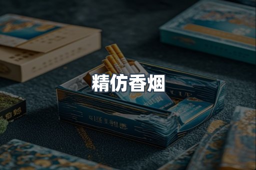 精仿香烟