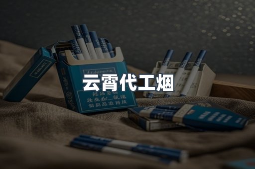 云霄代工烟